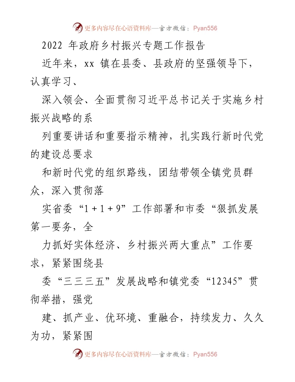 [工作报告] 乡村振兴 - xx 镇乡村振兴工作报告2022.docx_第1页