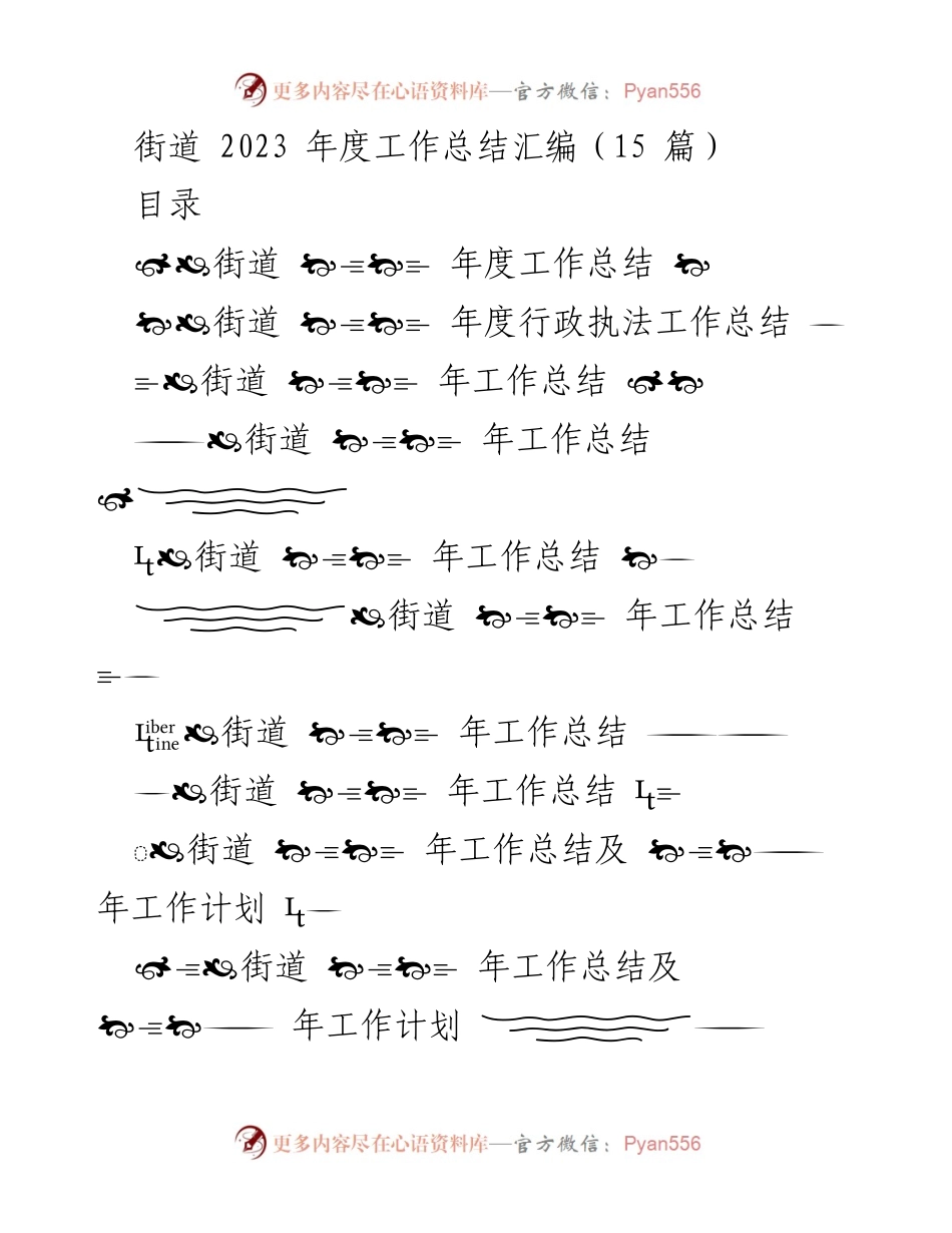 [工作总结] 街道办事处 - 2023年度街道工作总结汇编.docx_第1页