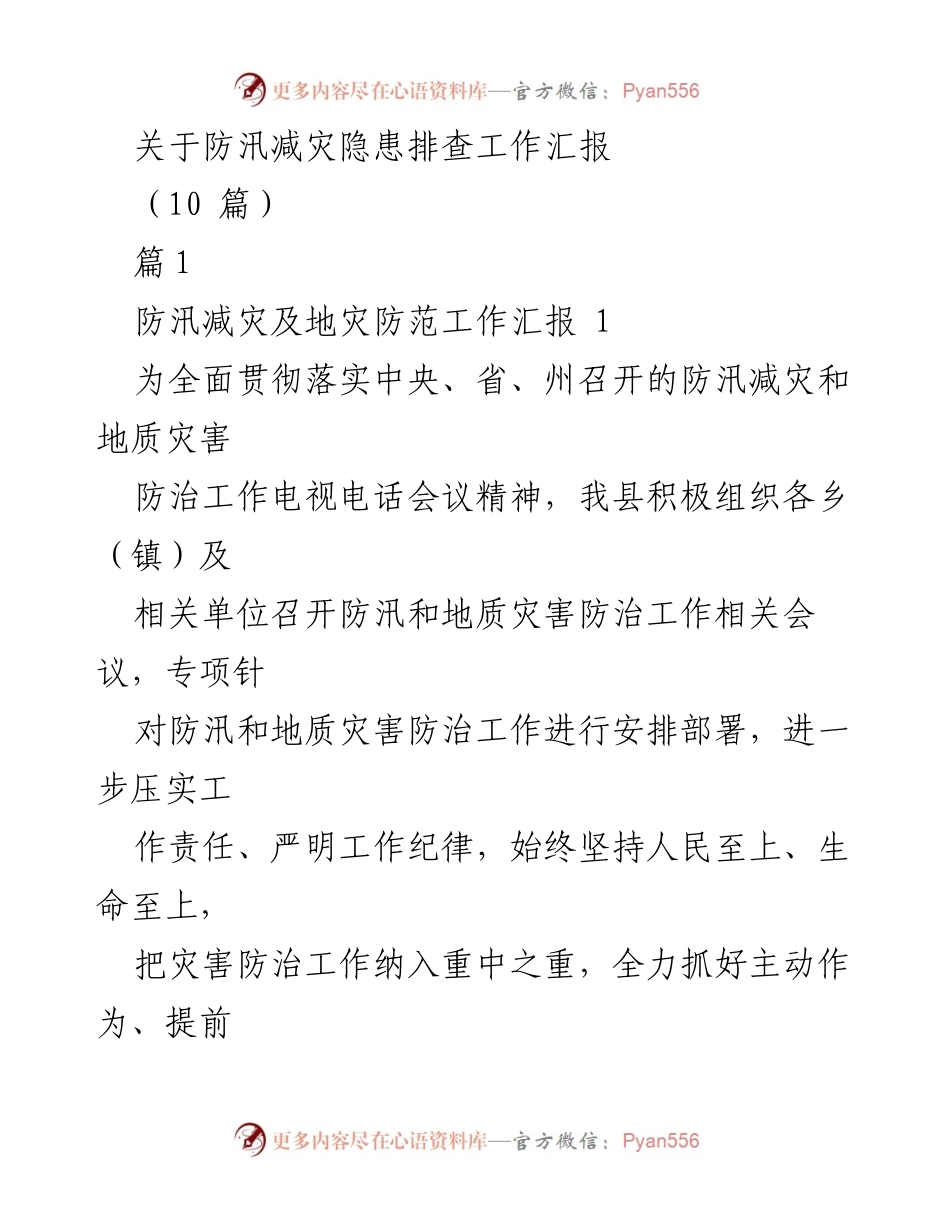 [工作总结] 防汛减灾会议 - 防汛减灾与地灾防范工作开展情况汇报.docx_第1页