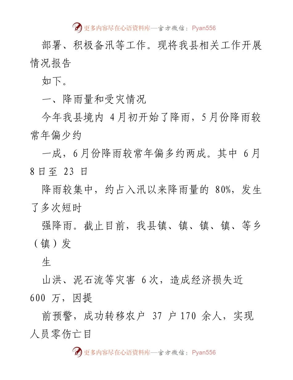 [工作总结] 防汛减灾会议 - 防汛减灾与地灾防范工作开展情况汇报.docx_第2页
