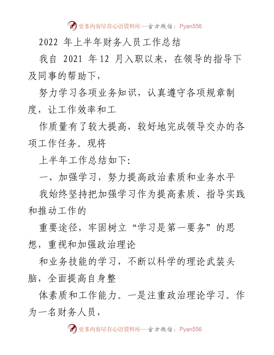 [工作总结] 财务人员 - 2022年上半年财务工作总结与提升报告.docx_第1页