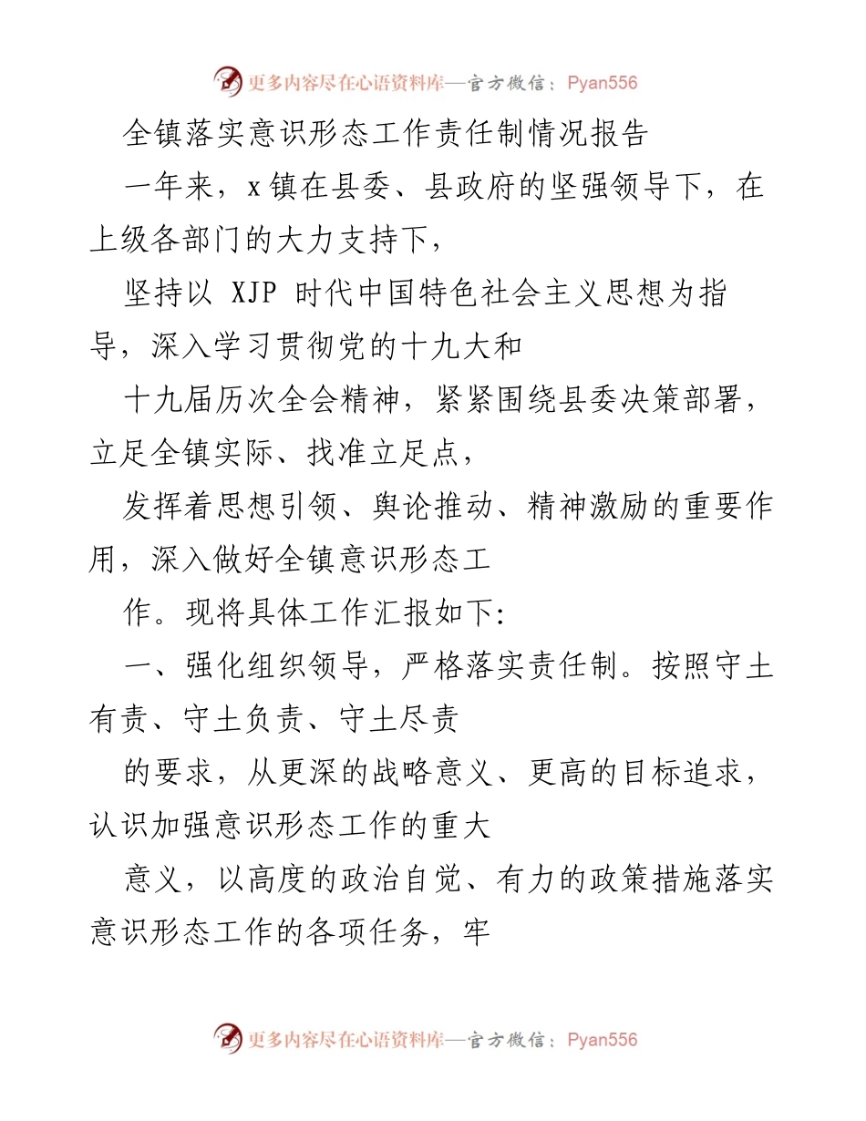 [工作总结] 镇级意识形态工作 - X镇意识形态工作责任制落实情况报告.docx_第1页