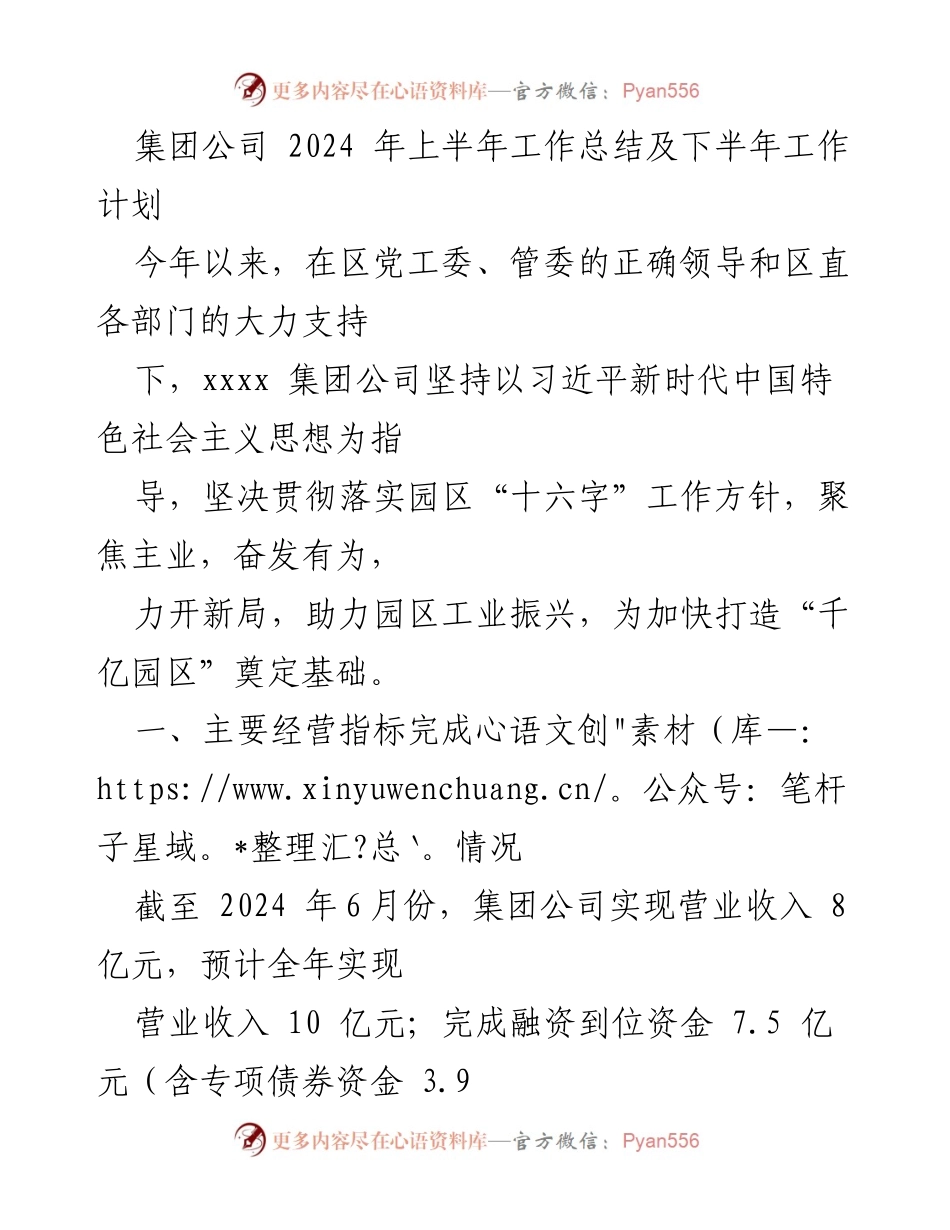 [工作总结] 集团公司 - 2024年上半年工作总结与下半年工作计划.docx_第1页