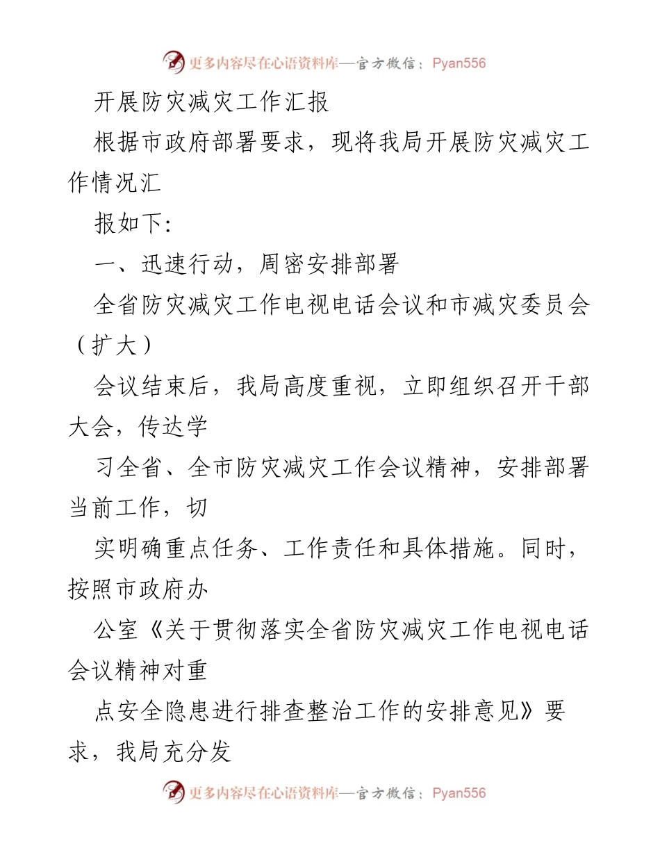 [工作总结] 防灾减灾工作会议 - 防灾减灾工作开展情况汇报.docx_第1页