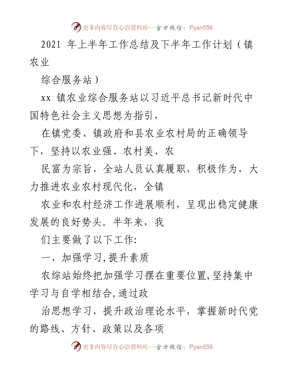 [工作总结] 镇农业综合服务站 - 2021年上半年工作总结与下半年工作计划.docx_第1页