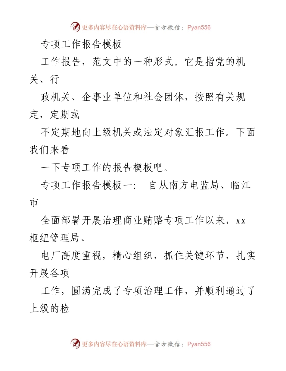 [工作报告] 专项治理工作 - 电厂商业贿赂治理专项工作报告.docx_第1页
