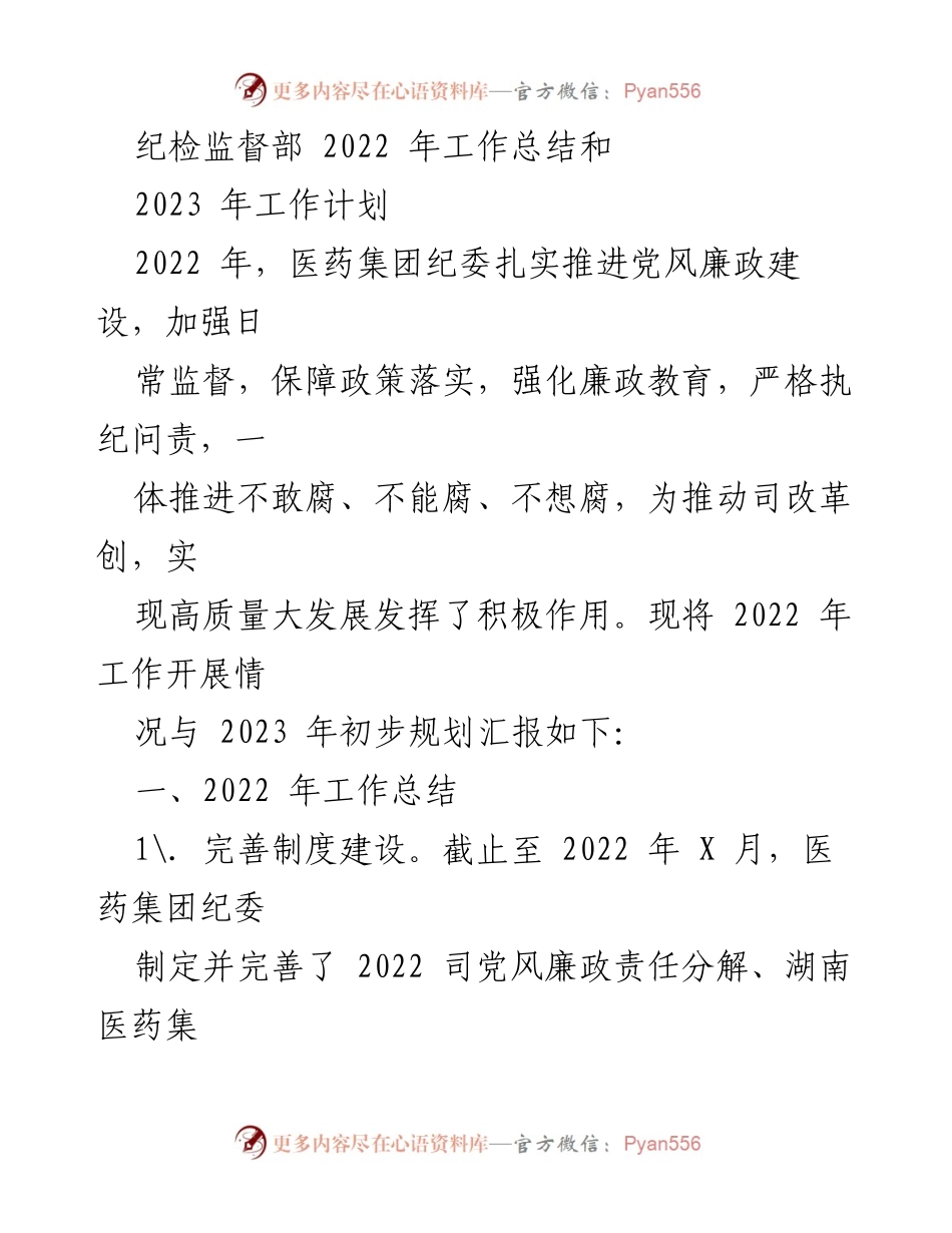 [工作总结与计划] 医药集团纪委 - 2022年工作总结与2023年工作计划.docx_第1页