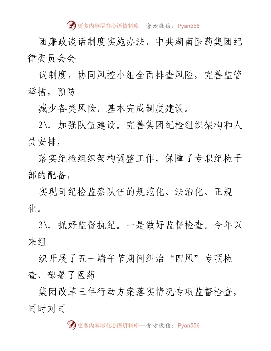 [工作总结与计划] 医药集团纪委 - 2022年工作总结与2023年工作计划.docx_第2页