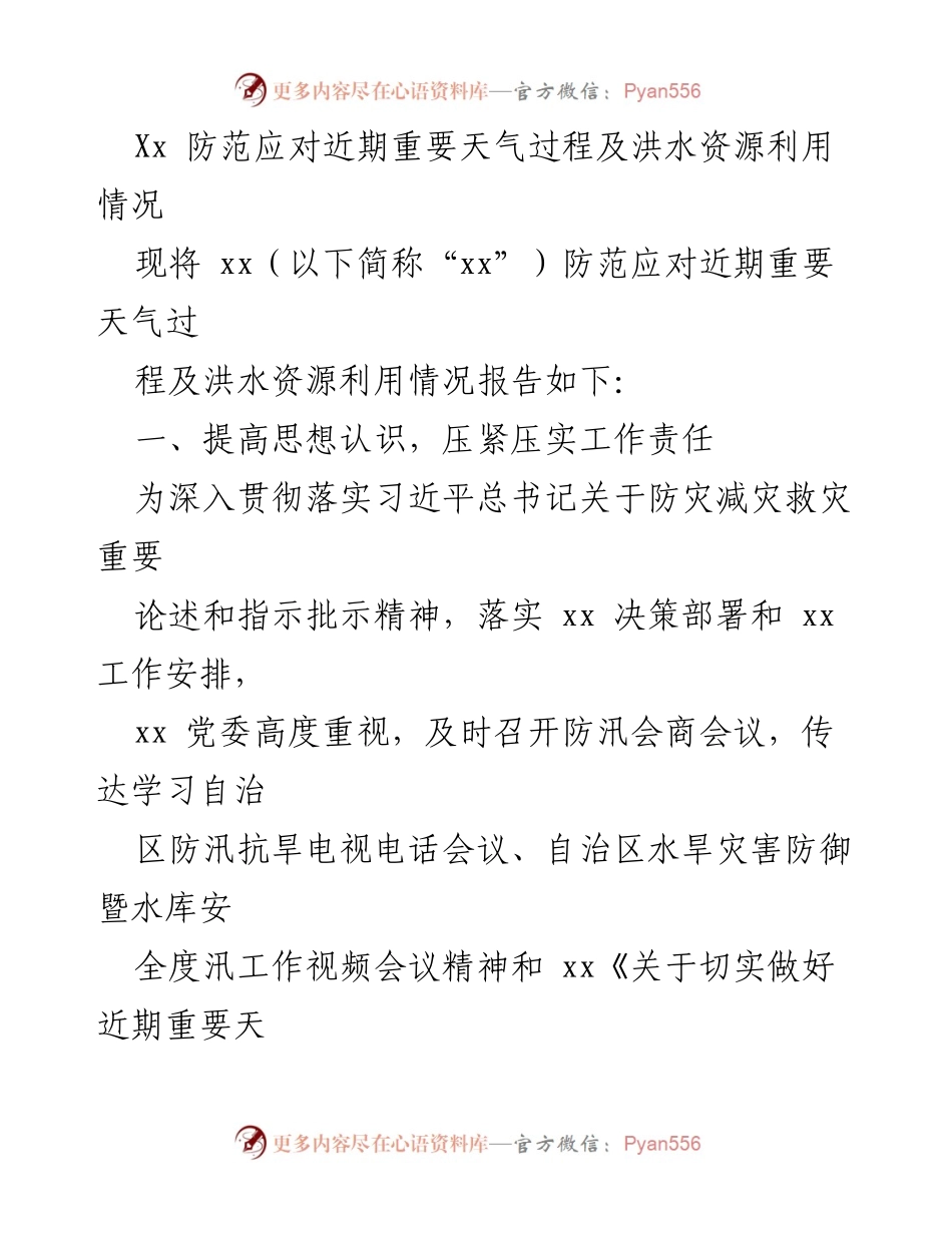 [工作总结] 防汛工作 - 近期重要天气过程及洪水资源利用情况总结报告.docx_第1页