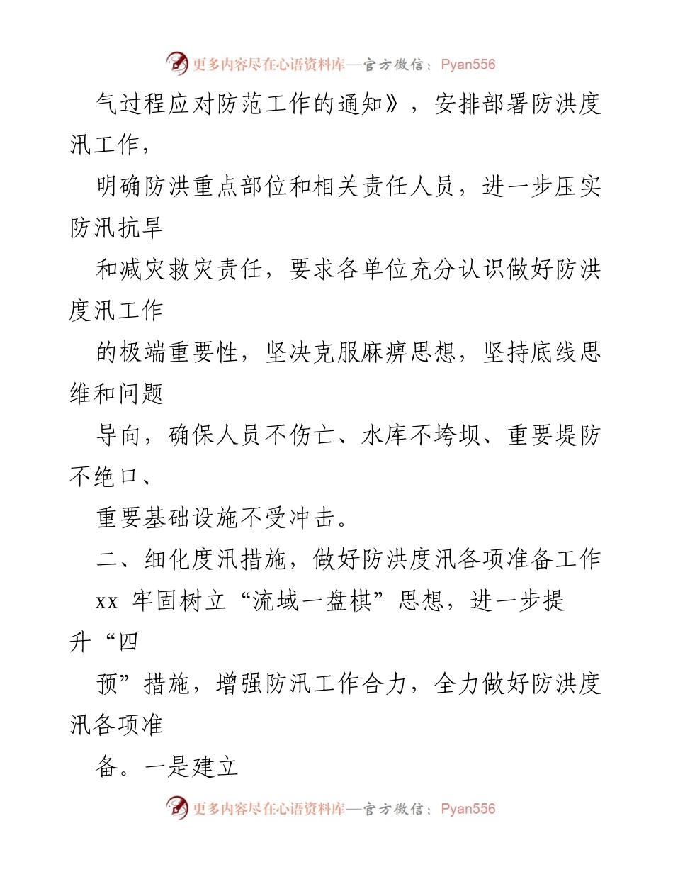 [工作总结] 防汛工作 - 近期重要天气过程及洪水资源利用情况总结报告.docx_第2页
