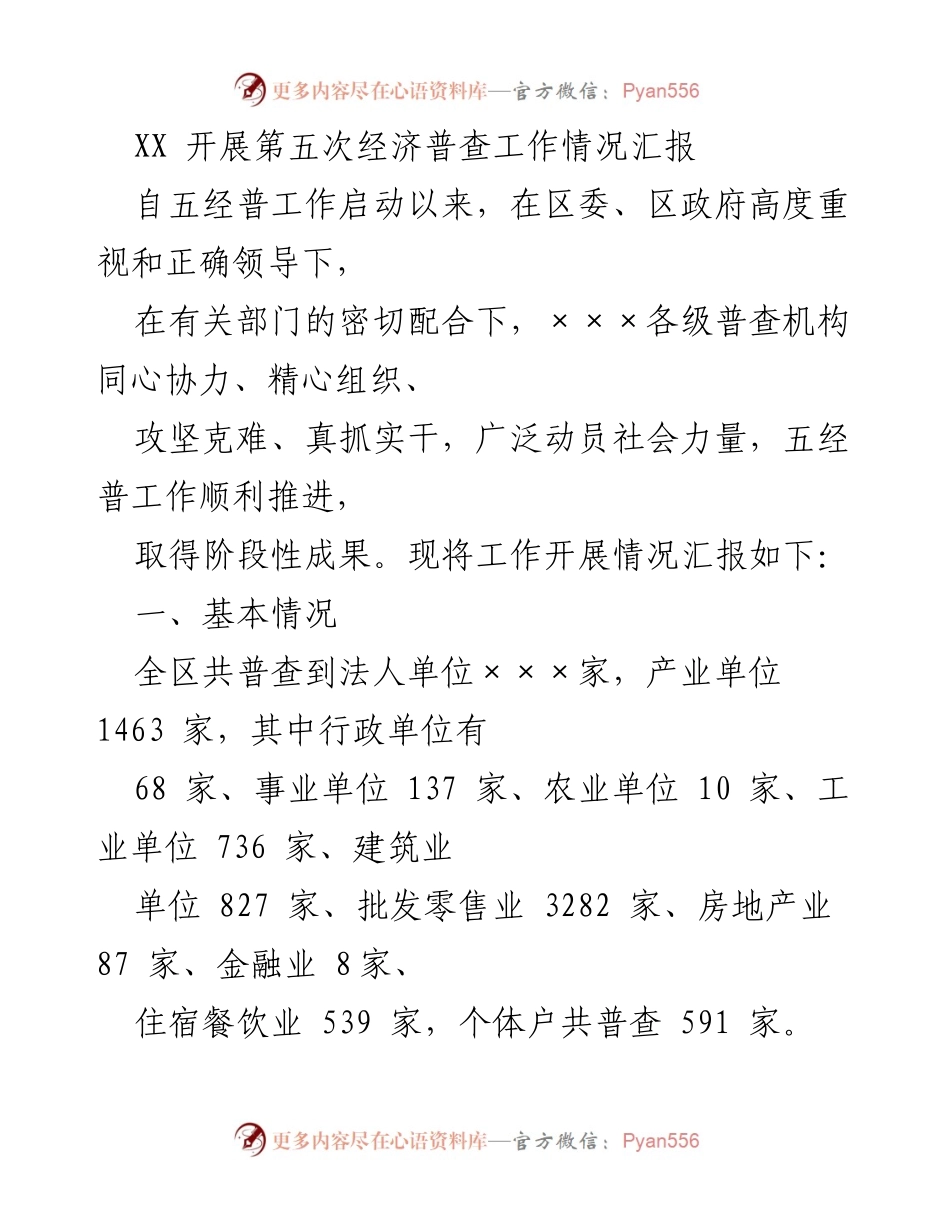 [工作总结] 经济普查 - 第五次经济普查工作开展情况汇报.docx_第1页