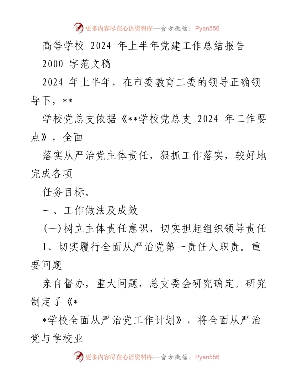 [工作总结] 高等学校 - 2024年上半年党建工作总结报告_3.docx_第1页