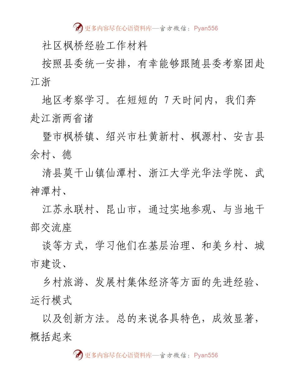 [工作总结] 考察学习 - 江浙地区基层治理与产业发展经验总结.docx_第1页