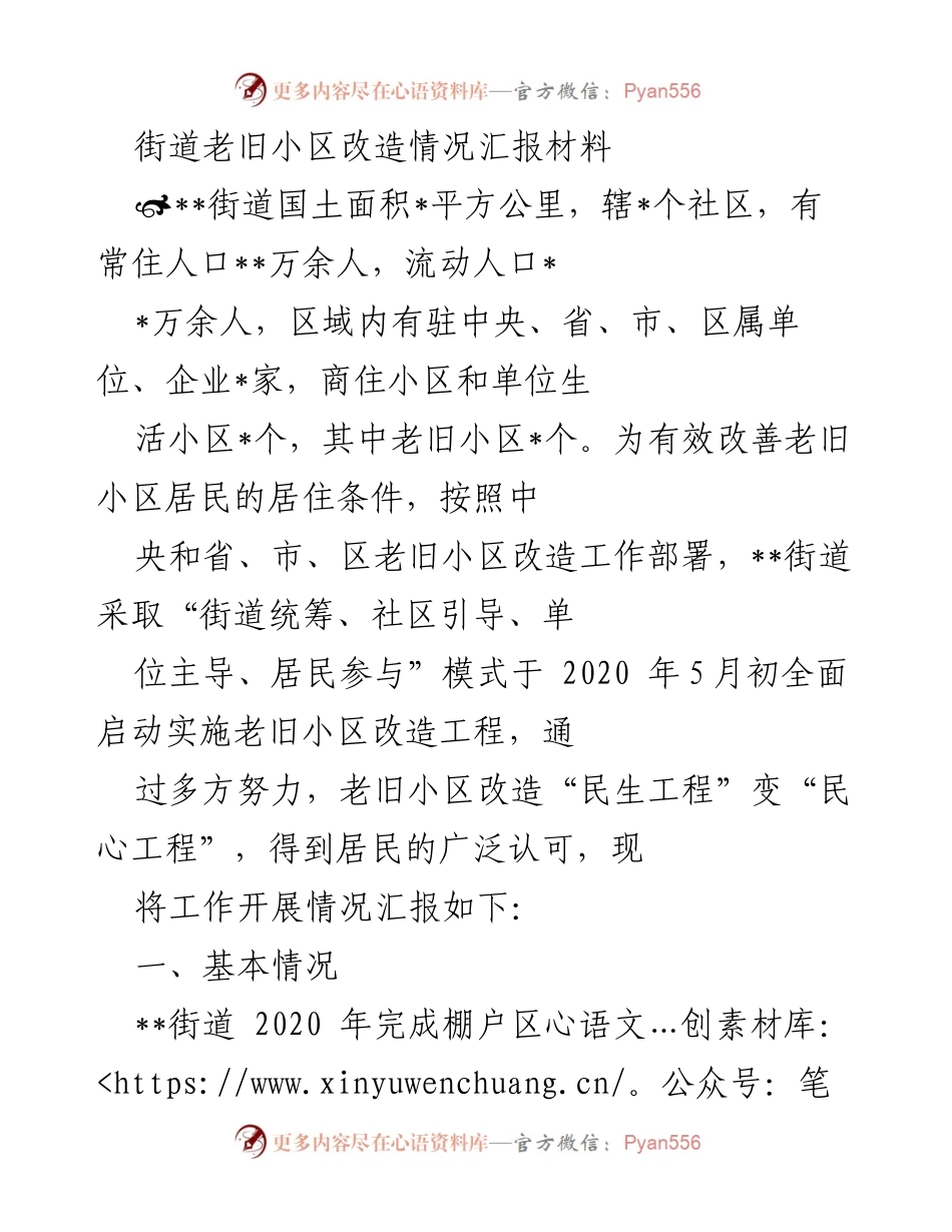 [工作总结] 老旧小区改造 - __街道老旧小区改造工作开展情况汇报__.docx_第1页