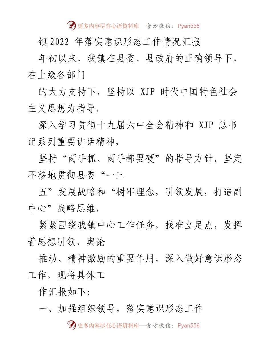 [工作总结] 镇意识形态工作 - 2022年镇意识形态工作落实情况汇报.docx_第1页