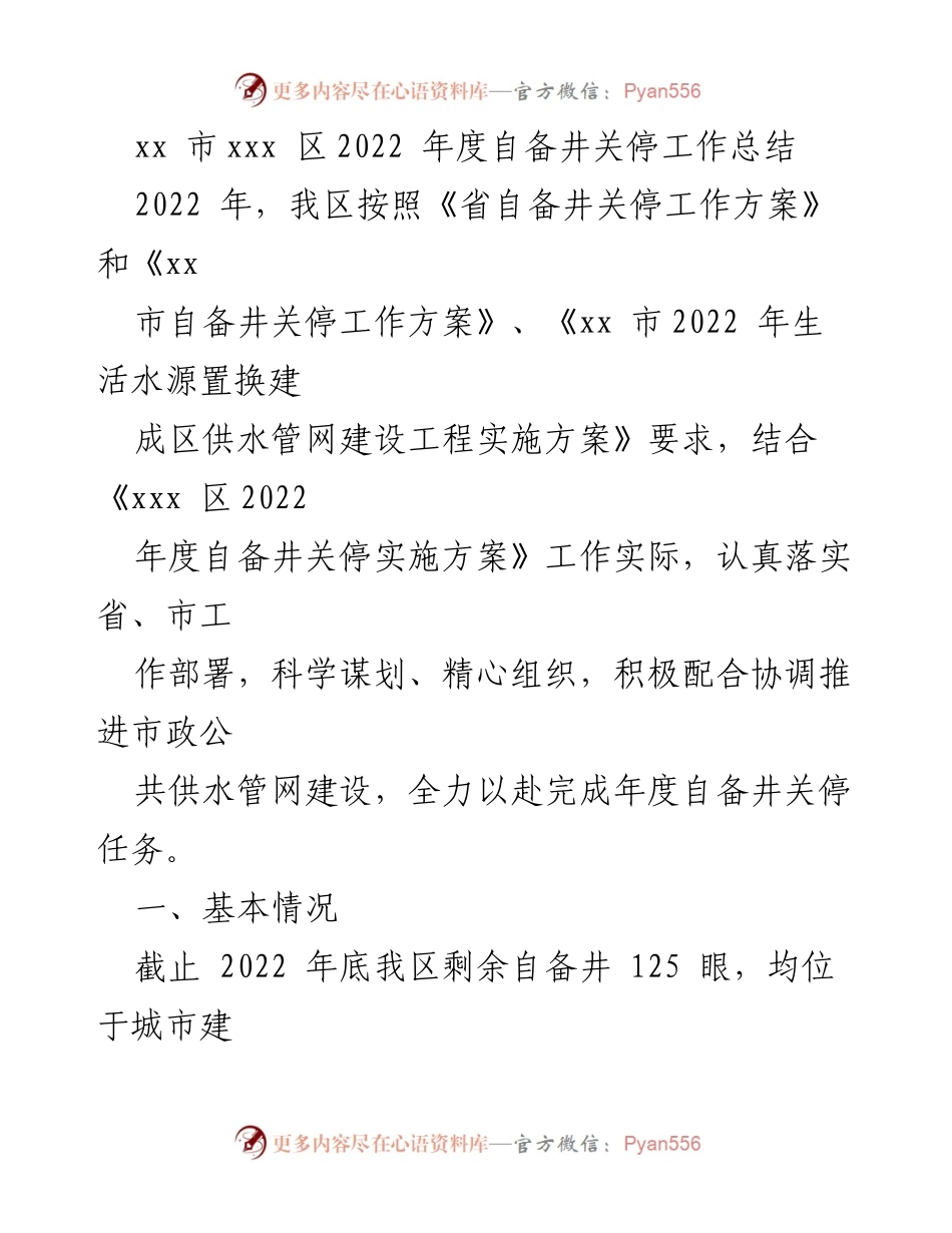 [工作总结] 自备井关停工作 - xx市xxx区2022年度自备井关停工作总结.docx_第1页