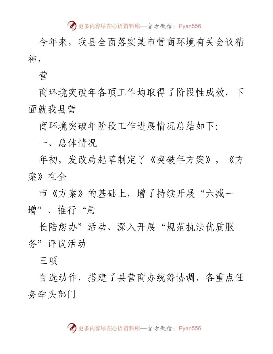 [工作总结] 营商环境优化 - 我县营商环境突破年阶段工作进展总结.docx_第1页