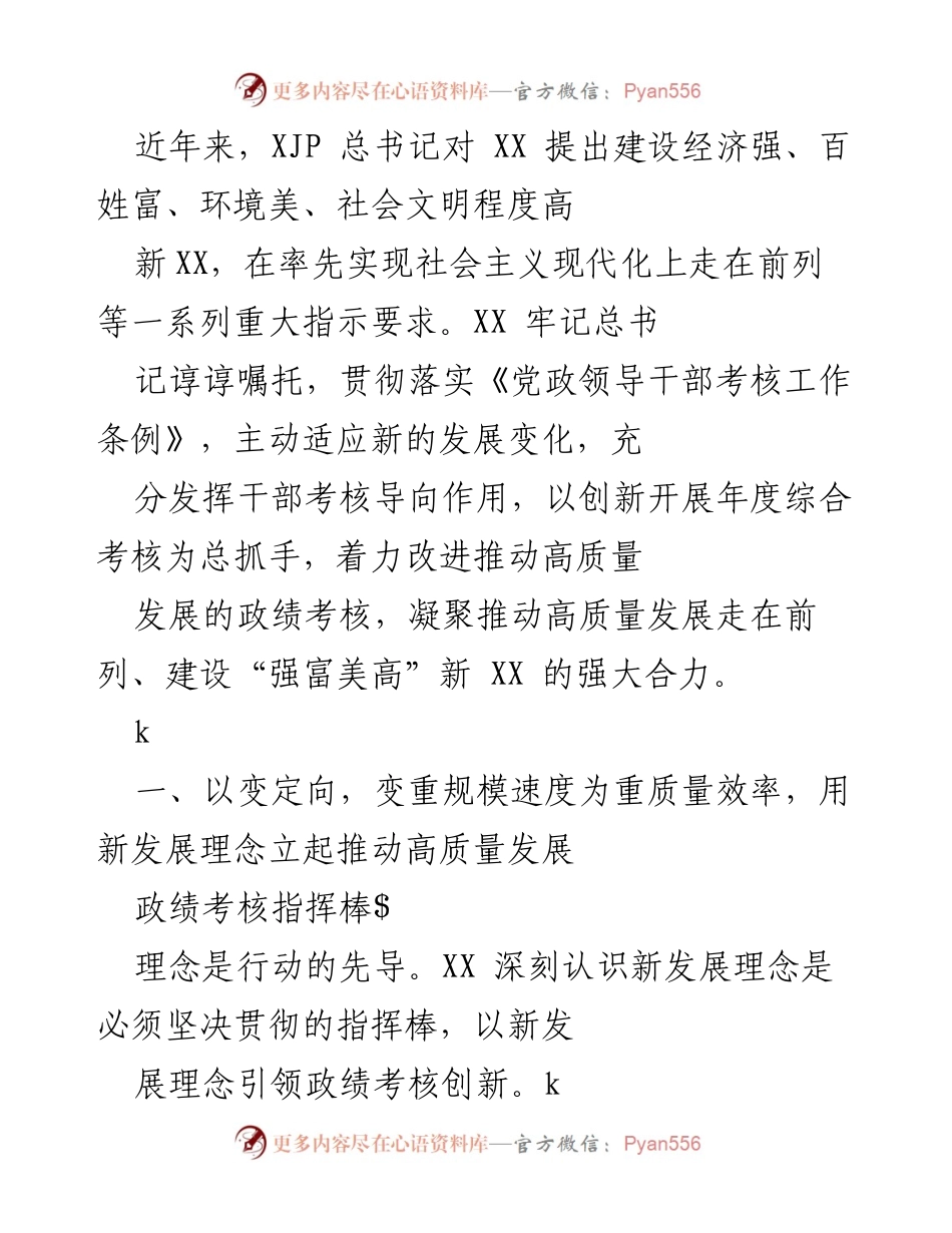 [工作总结] 贯彻落实新发展理念 - 推动高质量发展的政绩考核创新与实践.docx_第1页