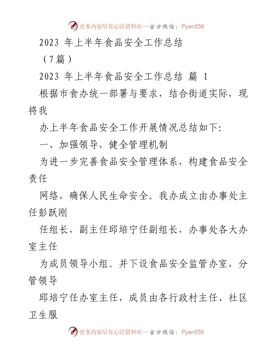 [工作总结] 食品安全工作 - 2023年上半年食品安全工作总结.docx_第1页