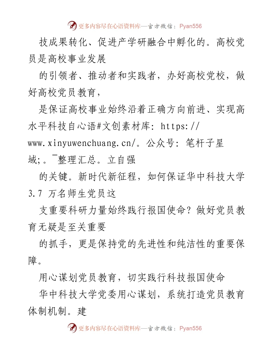 [工作总结] 高校党员教育 - 助力科技自立自强的华中科技大学党员教育实践.docx_第2页