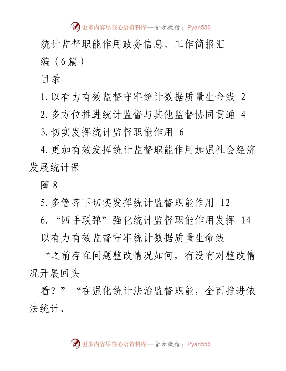 [工作总结] 统计监督 - 加强统计监督职能，提升数据质量保障.docx_第1页