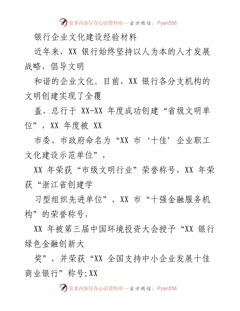 [工作总结] 银行企业文化建设 - XX银行企业文化建设成就与经验总结.docx_第1页