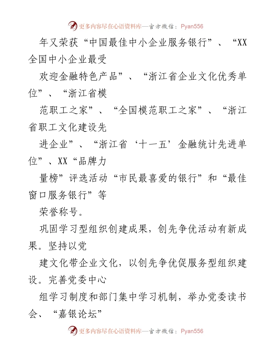 [工作总结] 银行企业文化建设 - XX银行企业文化建设成就与经验总结.docx_第2页