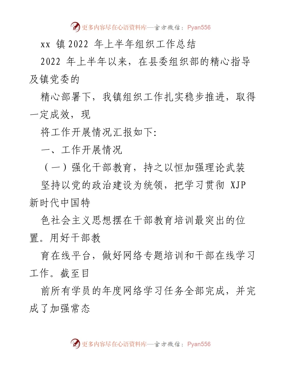 [工作总结] 镇党委 - 2022年上半年组织工作总结报告.docx_第1页