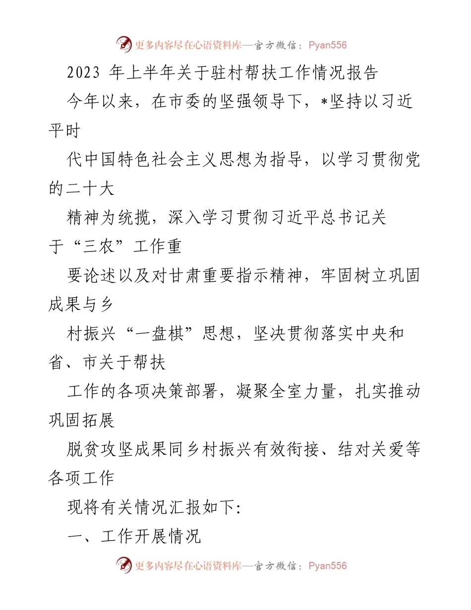 [工作总结] 驻村帮扶工作 - 2023年上半年驻村帮扶工作情况报告.docx_第1页