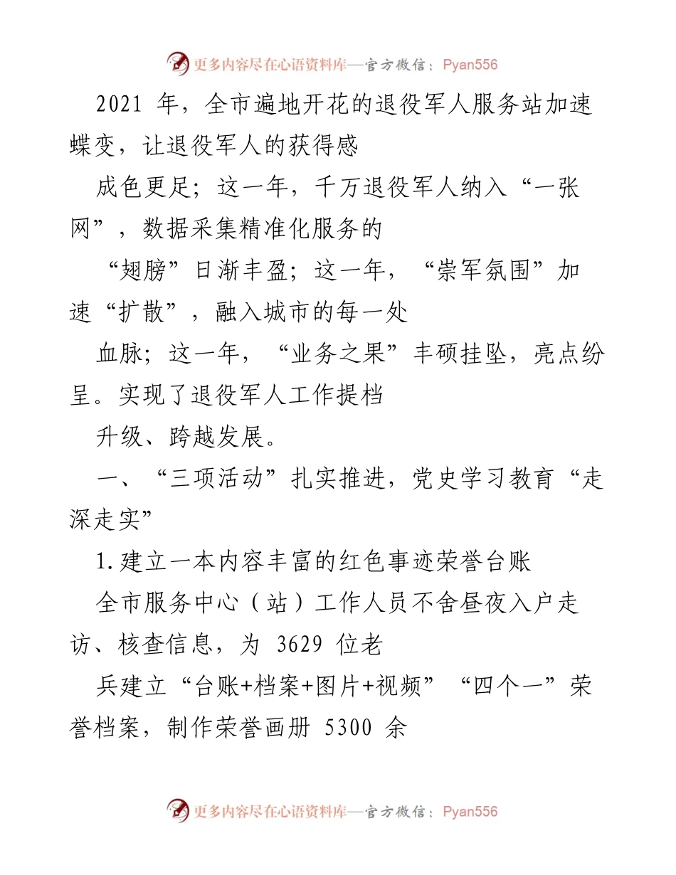 [工作总结] 退役军人服务工作 - 2021年全市退役军人服务工作成效与发展总结.docx_第1页