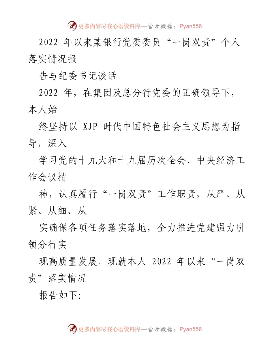 [工作总结] 银行党委 - 2022年某银行党委委员“一岗双责”落实情况总结报告.docx_第1页