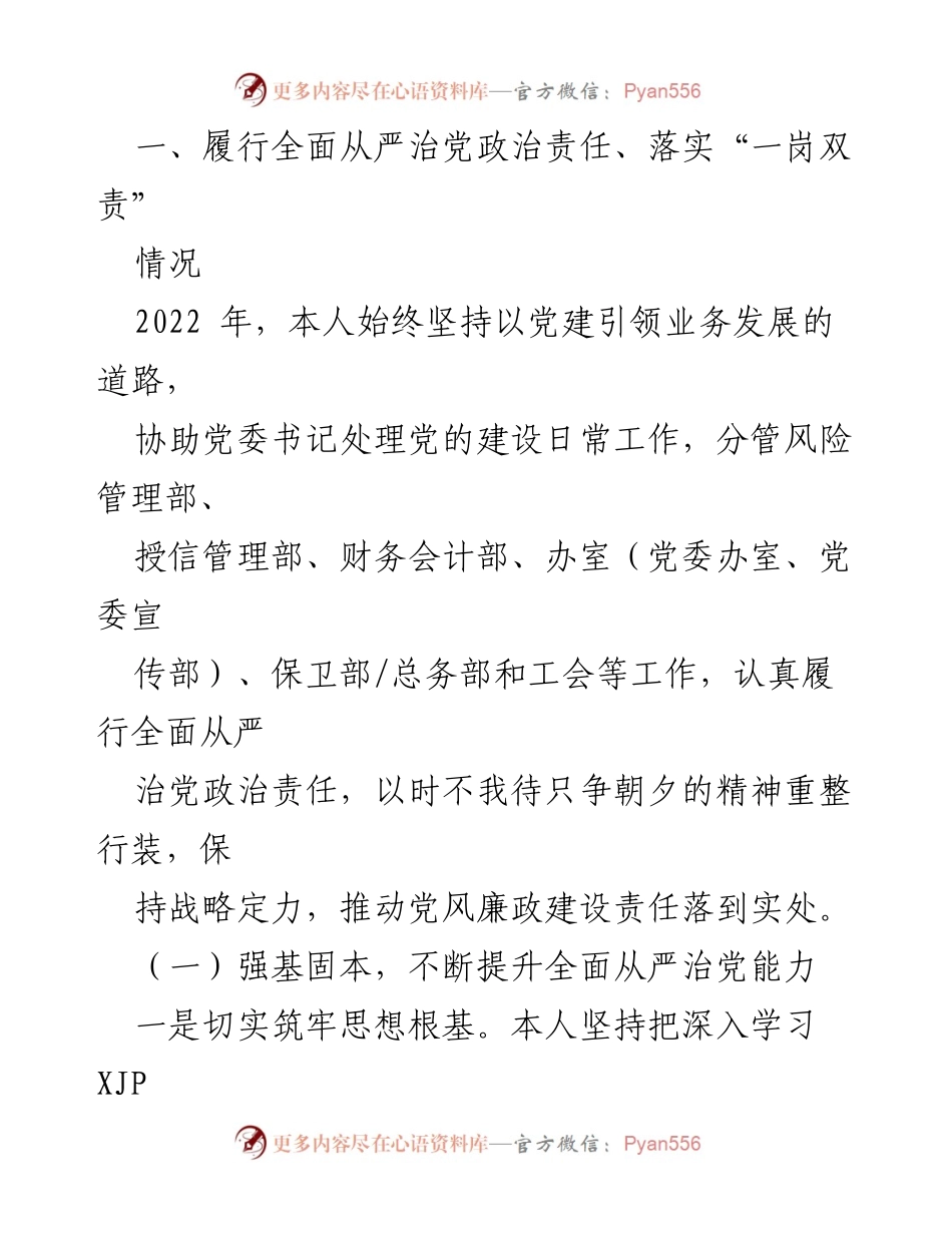 [工作总结] 银行党委 - 2022年某银行党委委员“一岗双责”落实情况总结报告.docx_第2页
