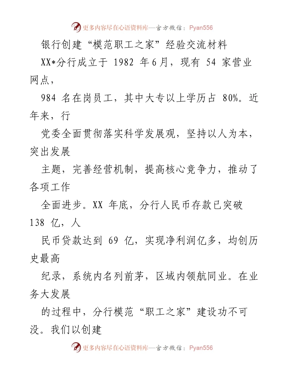 [工作总结] 银行模范职工之家创建经验交流 - XX_分行模范职工之家建设经验总结.docx_第1页