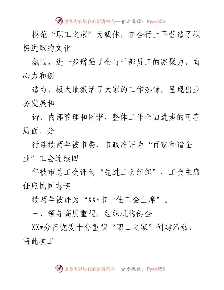 [工作总结] 银行模范职工之家创建经验交流 - XX_分行模范职工之家建设经验总结.docx_第2页