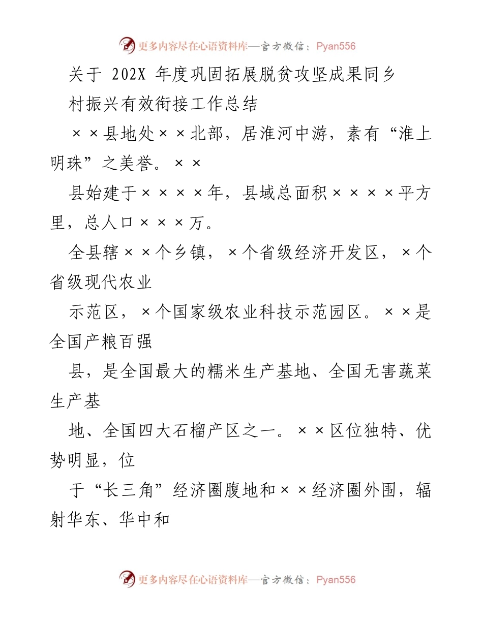 [工作总结] 脱贫攻坚与乡村振兴 - 202X年度脱贫攻坚成果与乡村振兴有效衔接工作总结.docx_第1页