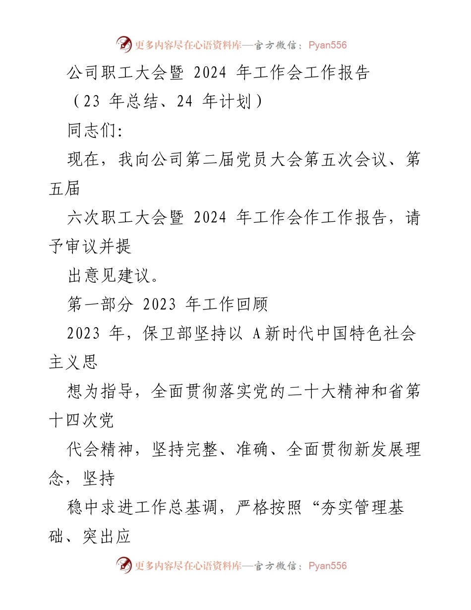 [工作报告] 公司职工大会 - 2023年工作总结与2024年计划报告.docx_第1页