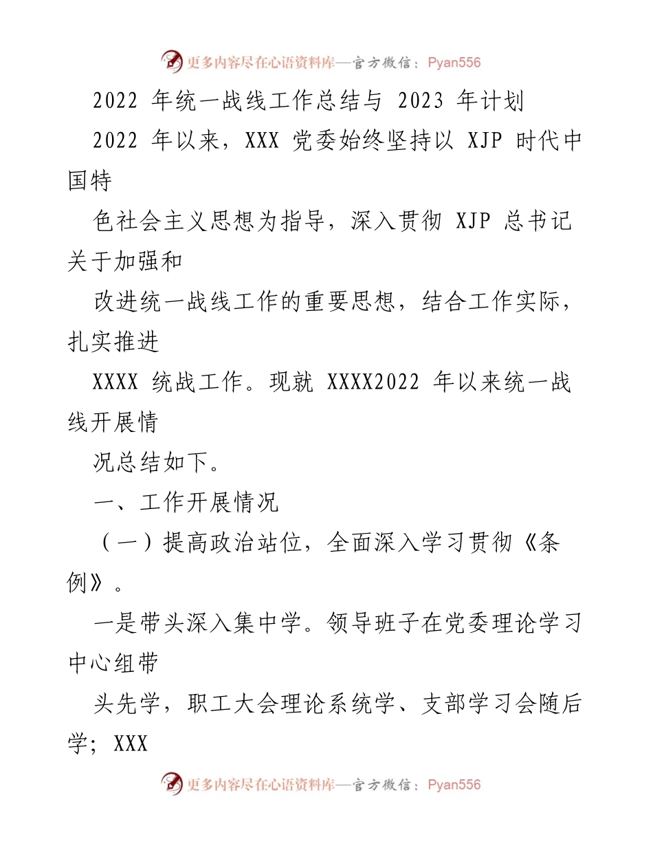 [工作总结] 统战工作会议 - 2022年统战工作总结与2023年工作计划.docx_第1页