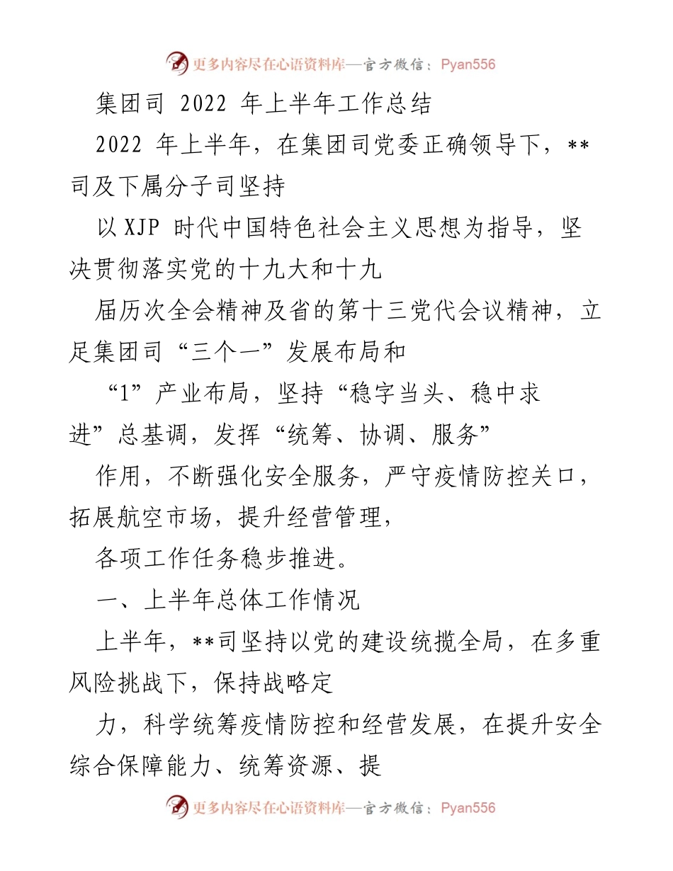 [工作总结] 集团司 2022 年上半年 - 2022 年上半年工作总结与安全服务提升报告.docx_第1页