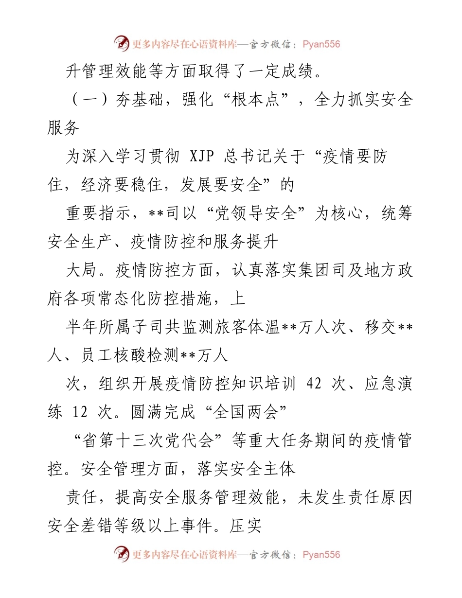 [工作总结] 集团司 2022 年上半年 - 2022 年上半年工作总结与安全服务提升报告.docx_第2页