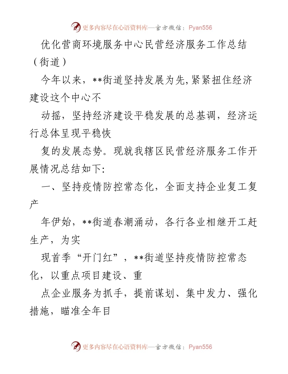 [工作总结] 街道 - 民营经济服务工作总结与优化营商环境措施.docx_第1页
