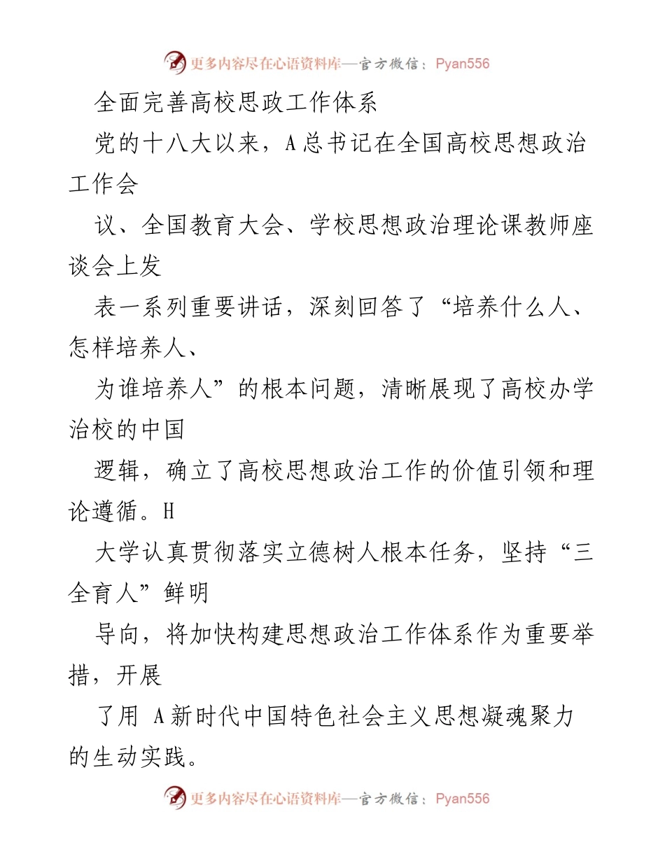 [工作总结] 高校思想政治工作 - 全面完善高校思政工作体系的战略与实践.docx_第1页
