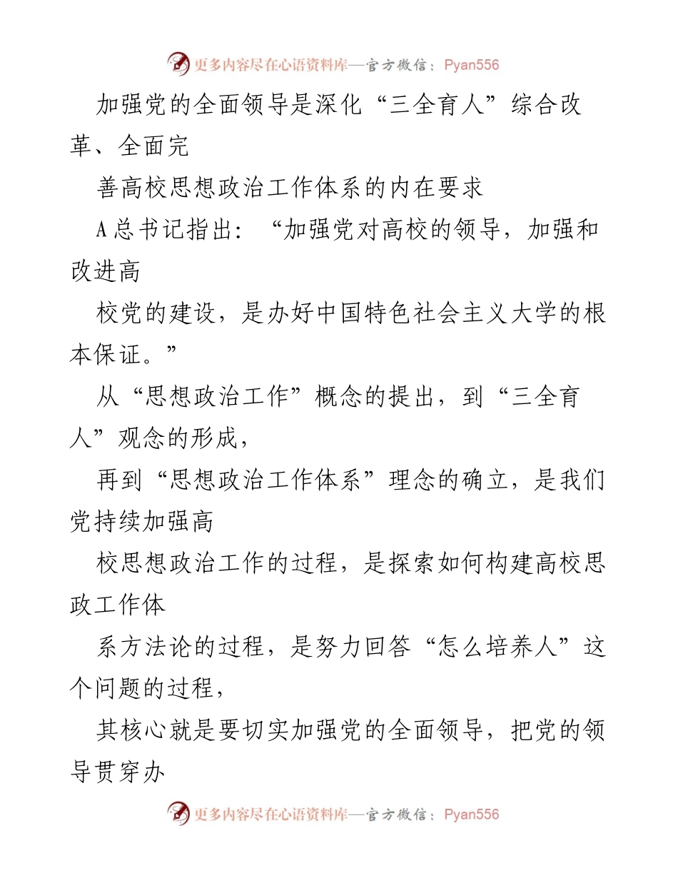 [工作总结] 高校思想政治工作 - 全面完善高校思政工作体系的战略与实践.docx_第2页