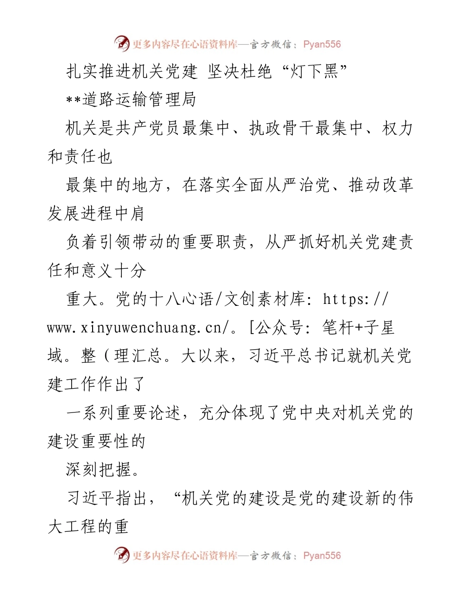[工作总结] 道路运输管理局 - 扎实推进机关党建，杜绝“灯下黑”问题.docx_第1页