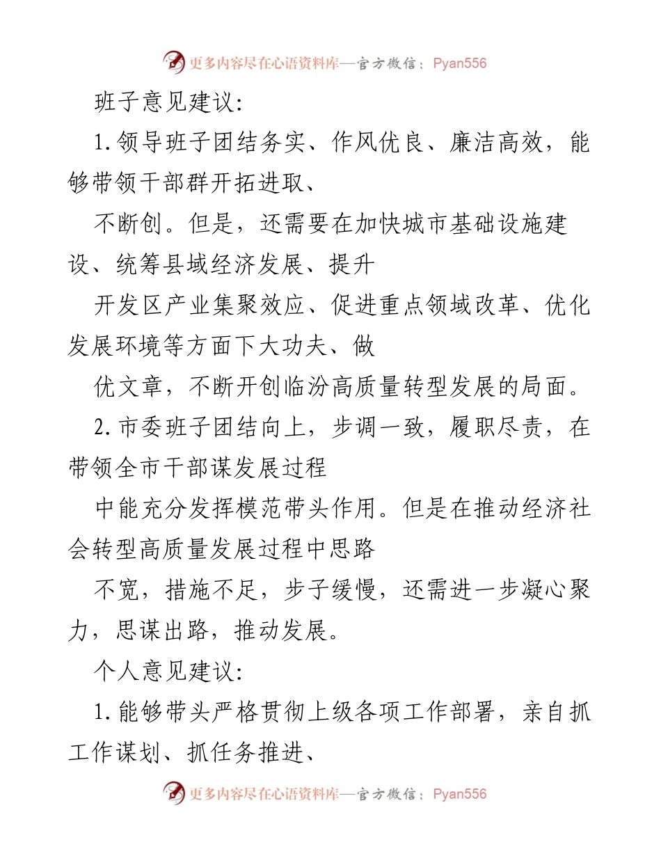 [工作总结] 领导班子建设 - 临汾市领导班子建设与发展建议总结.docx_第1页