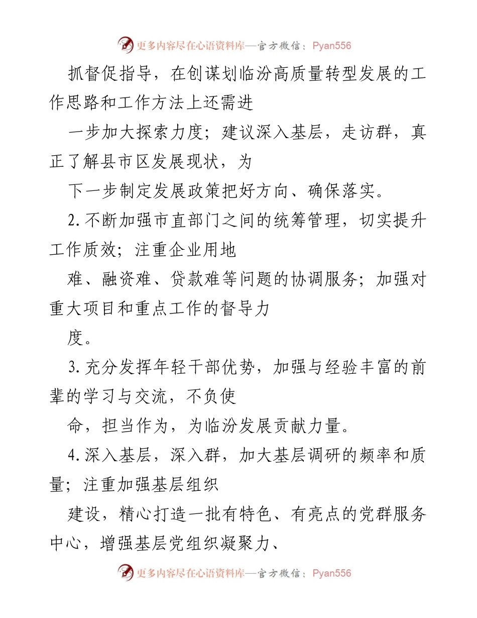 [工作总结] 领导班子建设 - 临汾市领导班子建设与发展建议总结.docx_第2页