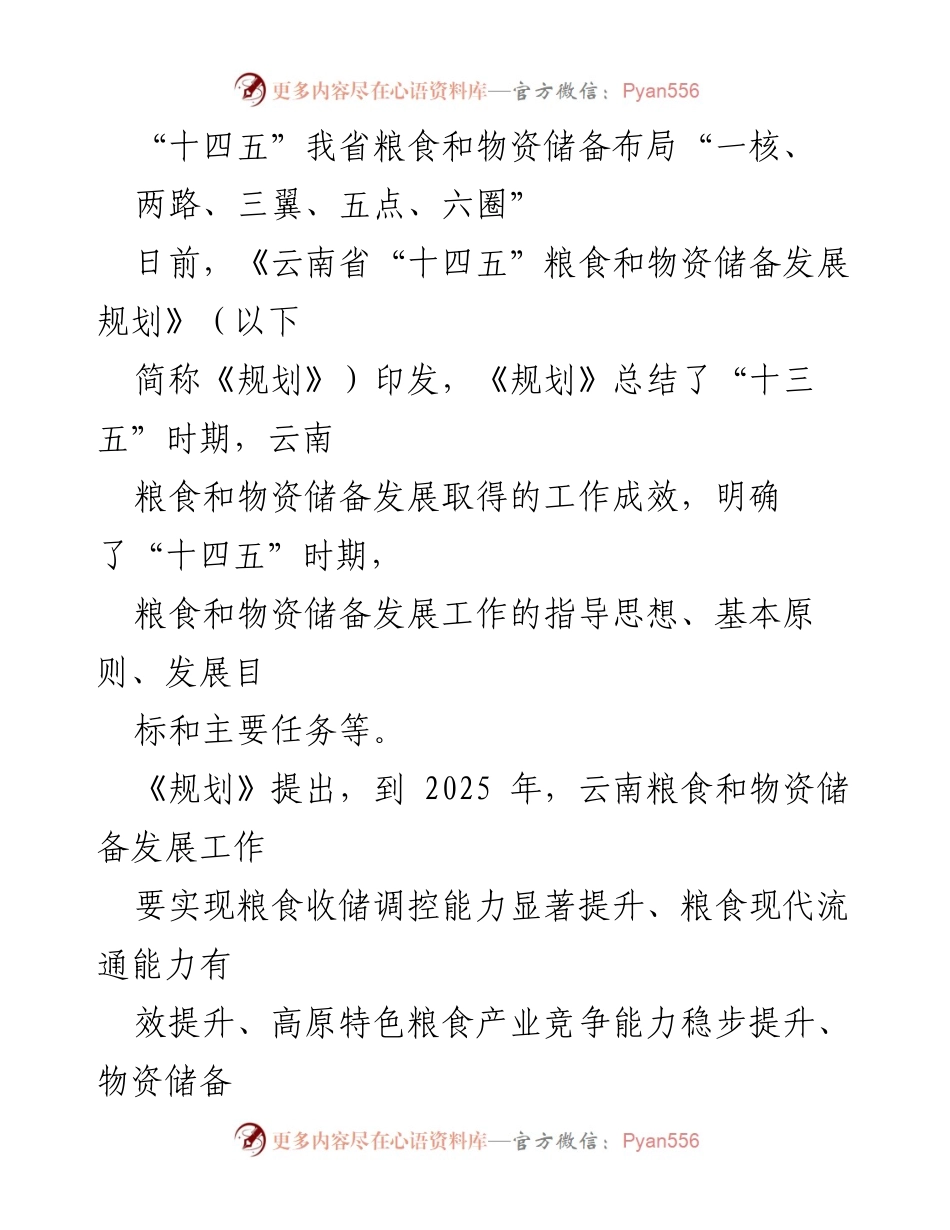 [工作总结] 规划发布 - 云南省“十四五”粮食和物资储备发展规划概述.docx_第1页