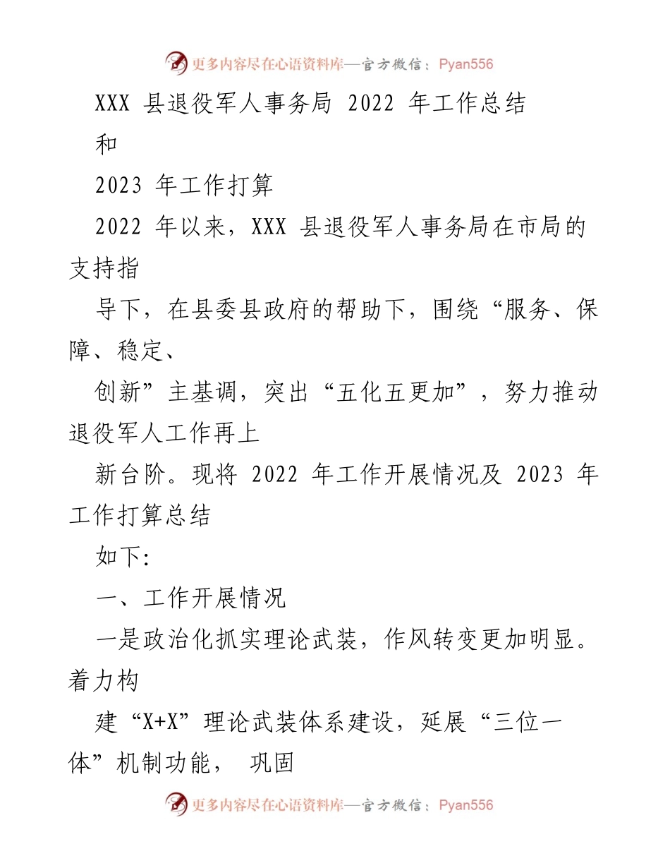 [工作总结与打算] 退役军人事务局 - XXX县2022年工作总结与2023年工作计划.docx_第1页
