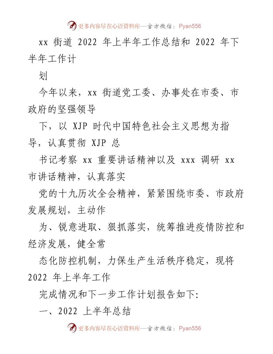 [工作总结] 街道工作 - 2022年上半年工作总结与下半年工作计划.docx_第1页