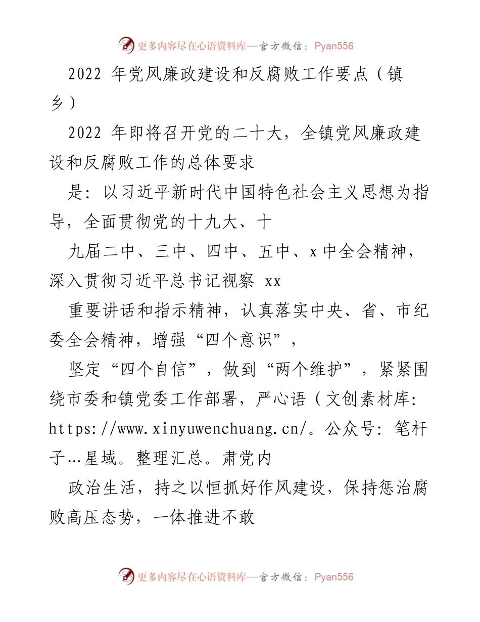 [工作总结] 镇乡 - 2022年党风廉政建设和反腐败工作要点总结.docx_第1页