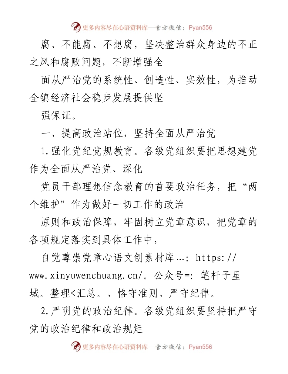 [工作总结] 镇乡 - 2022年党风廉政建设和反腐败工作要点总结.docx_第2页